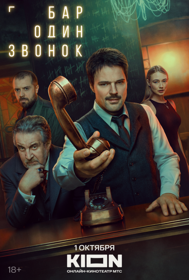 Бар «Один звонок» (2025)