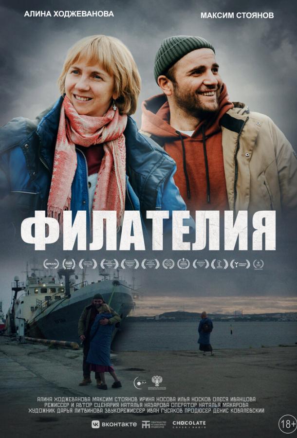 Филателия (2025)
