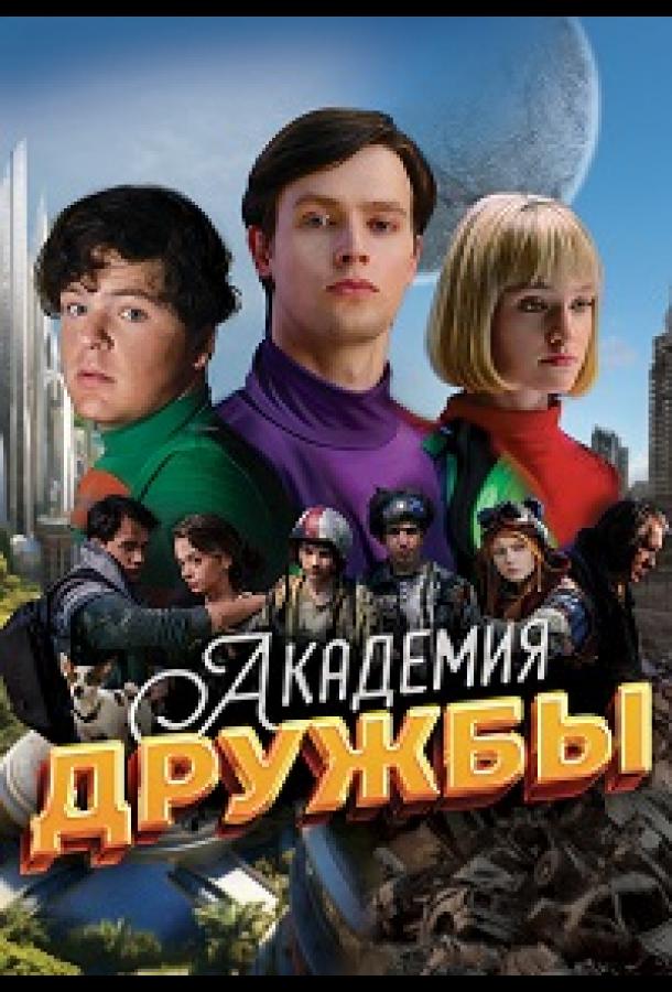 Академия дружбы (2025)