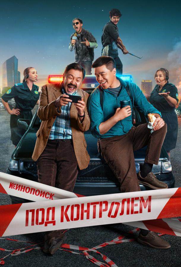 Под контролем (2025)