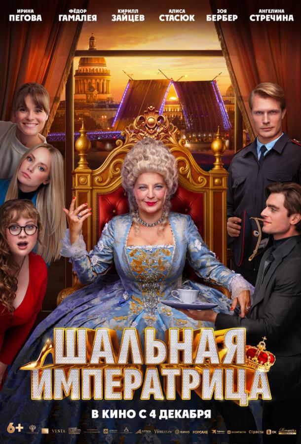 Шальная императрица (2025)