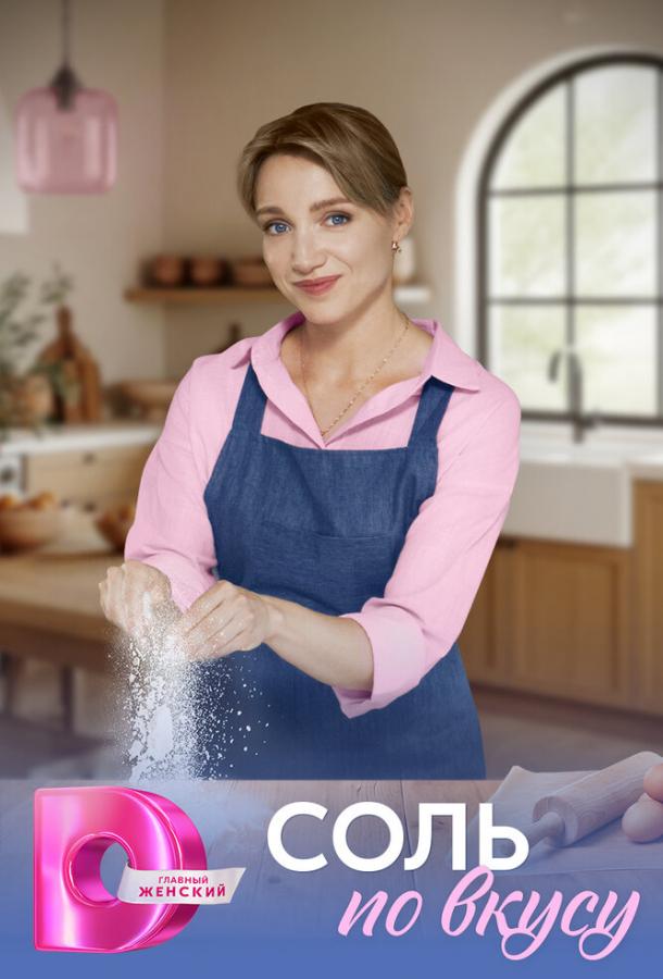 Соль по вкусу (2025)
