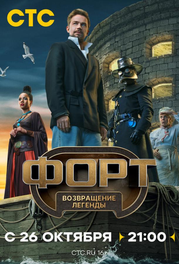 Форт. Возвращение легенды (2025)