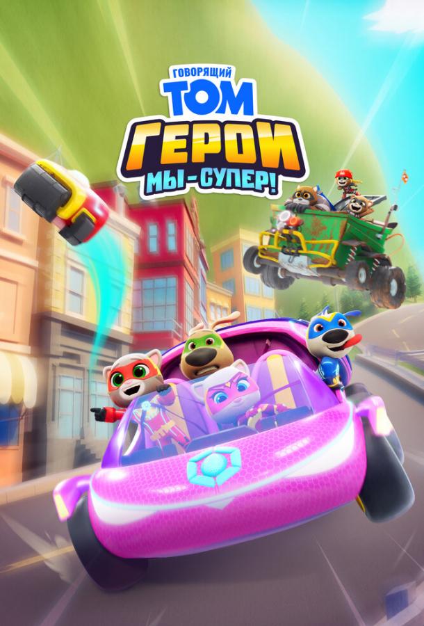 Говорящий Том Герои: Мы – супер! (2024)