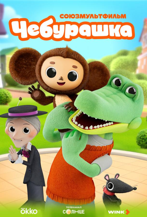 Чебурашка (2025)