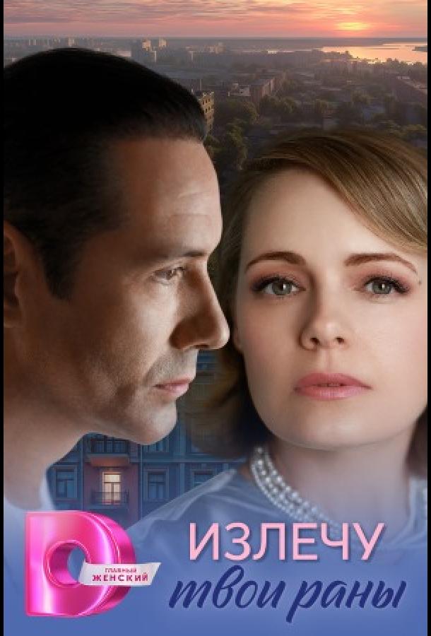 Излечу твои раны (2025)
