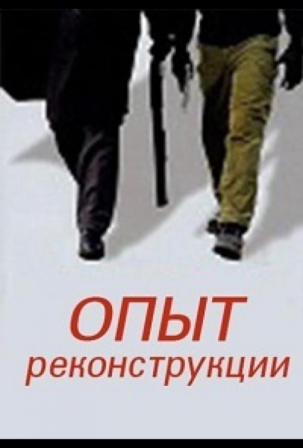 Опыт реконструкции (2014)