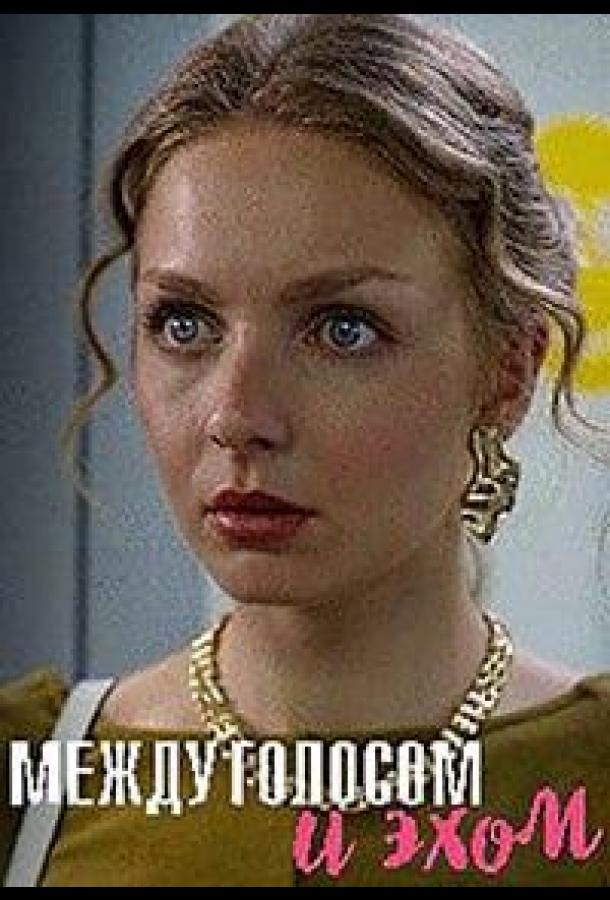 Между голосом и эхом (2025)